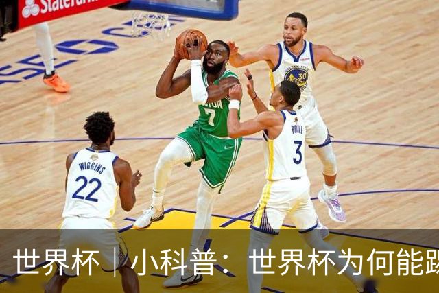 世界杯｜小科普：世界杯为何能踢出那么大的分差？