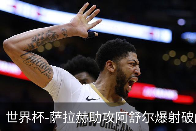 世界杯-萨拉赫助攻阿舒尔爆射破门 埃及半场1-0比利时