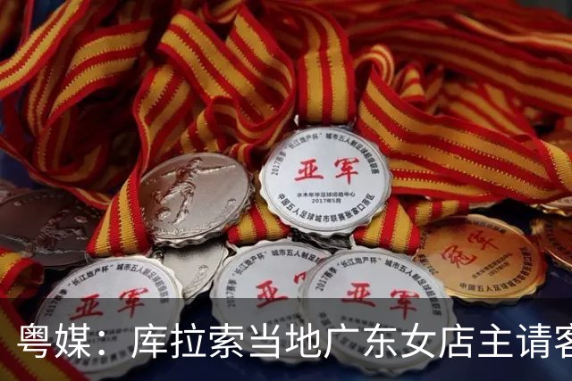 粤媒：库拉索当地广东女店主请客看球，岛上约有五六千名华人