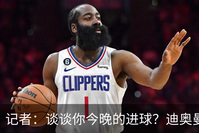 记者：谈谈你今晚的进球？迪奥曼德：啊？我没进球啊…阿玛德进的